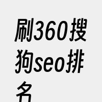 刷360搜狗seo排名