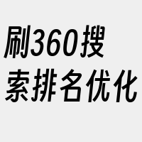 刷360搜索排名优化