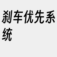 刹车优先系统