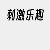 刺激乐趣