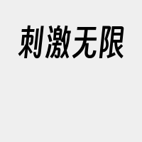 刺激无限