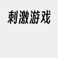 刺激游戏