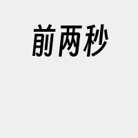 前两秒