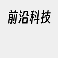 前沿科技