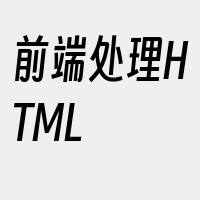 前端处理HTML