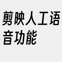 剪映人工语音功能