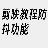 剪映教程防抖功能