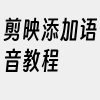 剪映添加语音教程