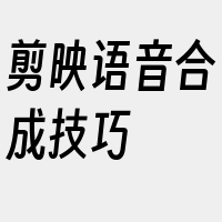 剪映语音合成技巧