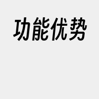 功能优势