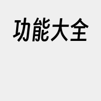 功能大全