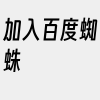 加入百度蜘蛛