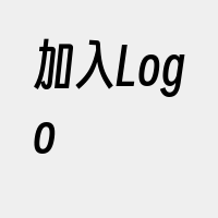 加入Logo