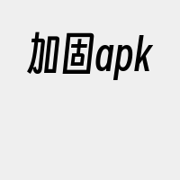 加固apk