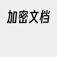 加密文档