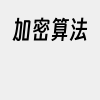 加密算法