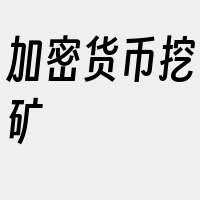 加密货币挖矿