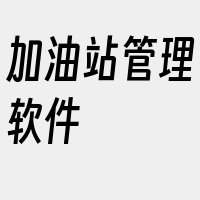 加油站管理软件