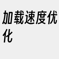 加载速度优化