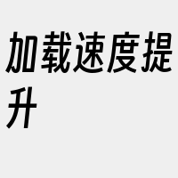 加载速度提升