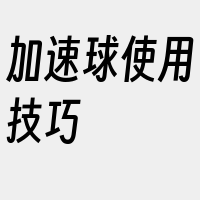 加速球使用技巧