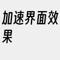 加速界面效果