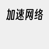 加速网络