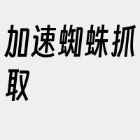 加速蜘蛛抓取