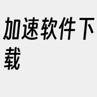 加速软件下载