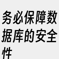 务必保障数据库的安全性