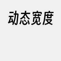 动态宽度