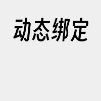 动态绑定