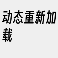 动态重新加载