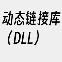 动态链接库（DLL）