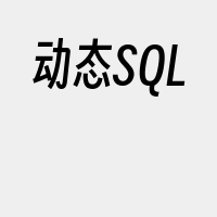 动态SQL