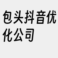 包头抖音优化公司