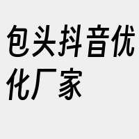 包头抖音优化厂家