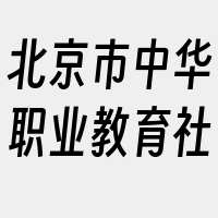 北京市中华职业教育社