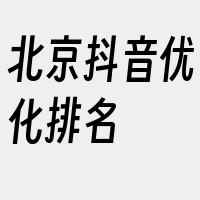 北京抖音优化排名