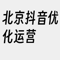 北京抖音优化运营