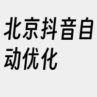 北京抖音自动优化