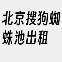 北京搜狗蜘蛛池出租