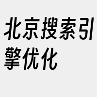 北京搜索引擎优化