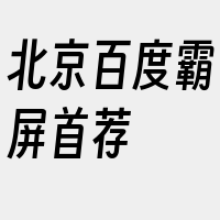 北京百度霸屏首荐