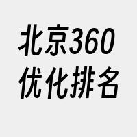 北京360优化排名