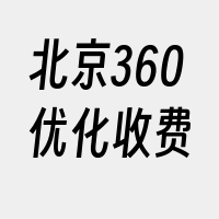 北京360优化收费