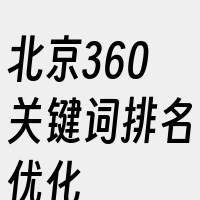 北京360关键词排名优化