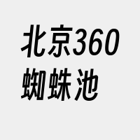 北京360蜘蛛池