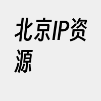 北京IP资源