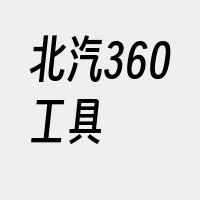 北汽360工具